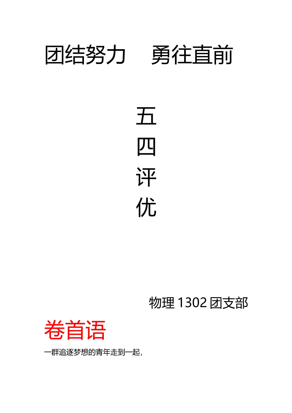 五四评优班级评优材料_第1页