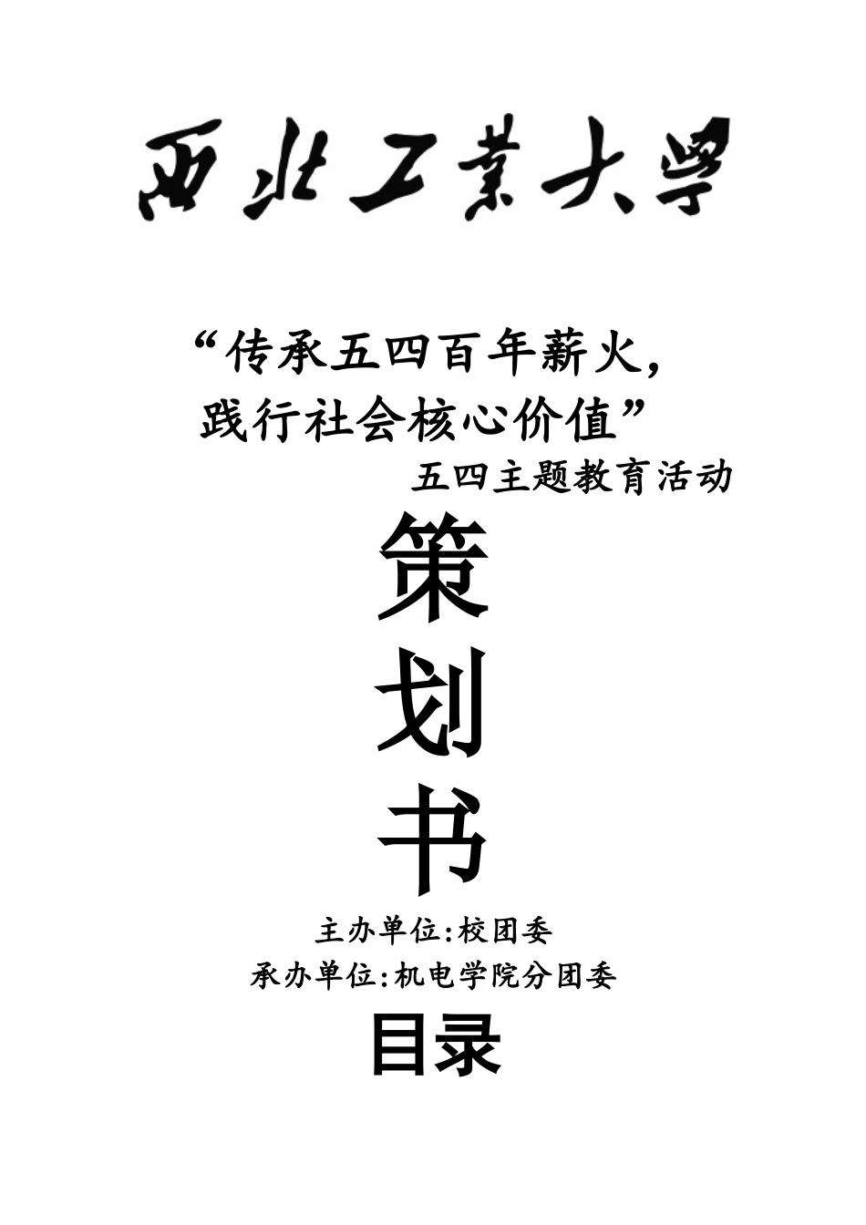 五四青年活动策划书_第1页