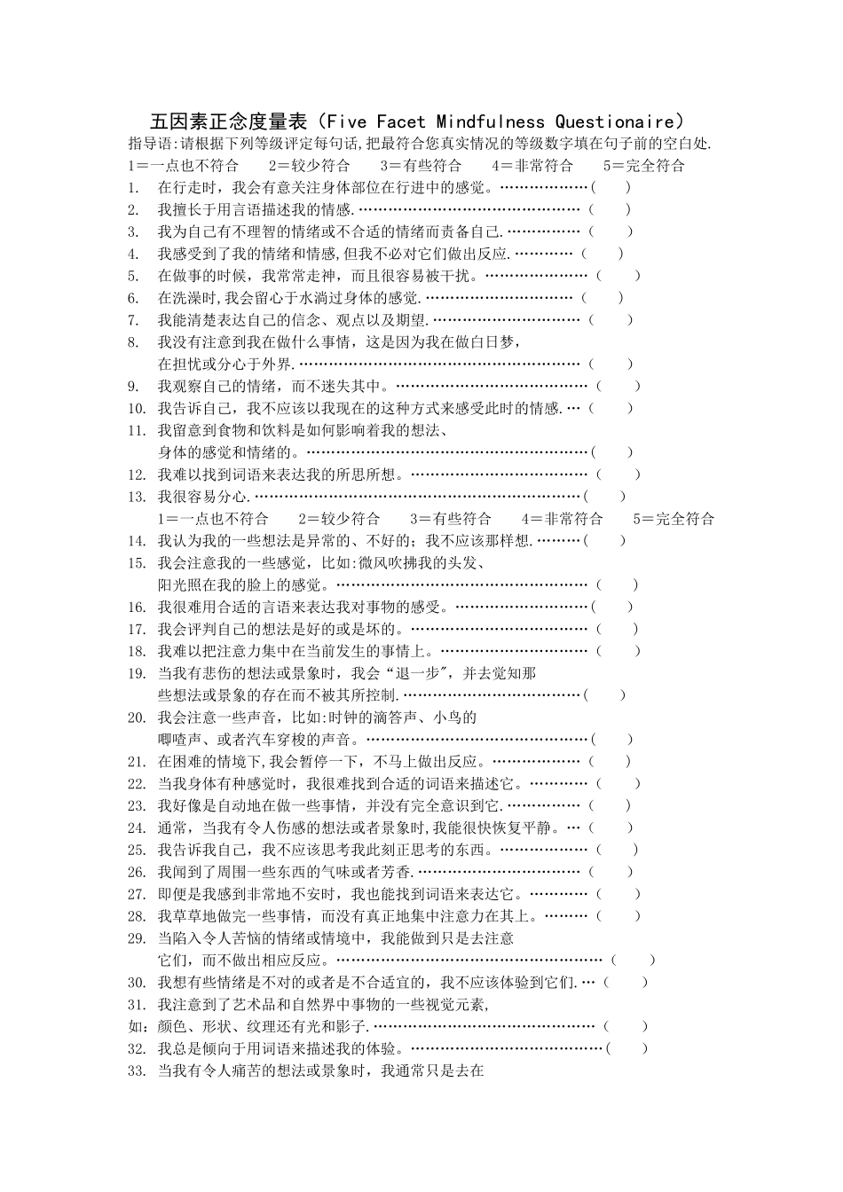 五因素正念度量表_第1页