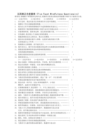 五因素正念度量表
