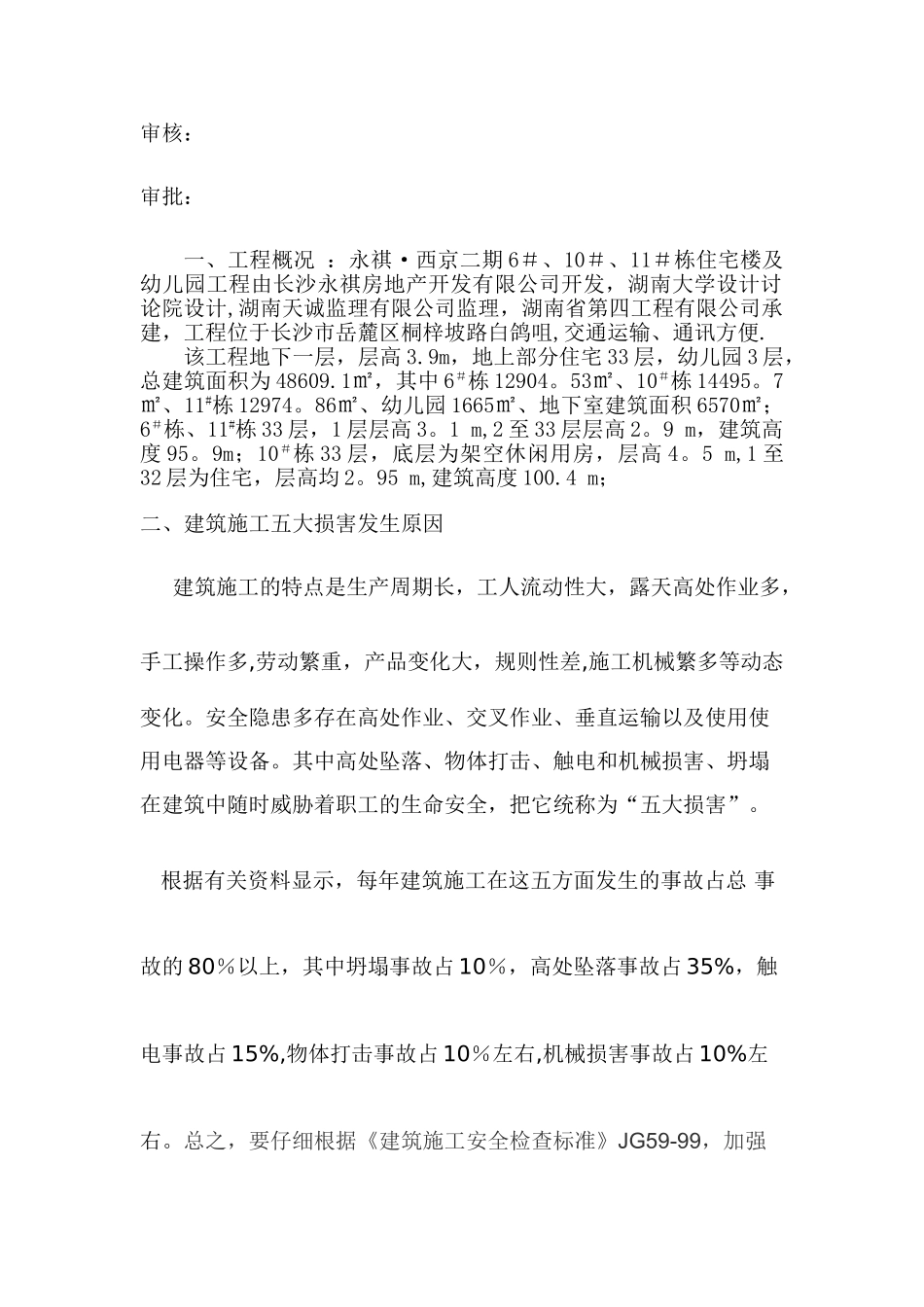 五大伤害专项方案_第2页