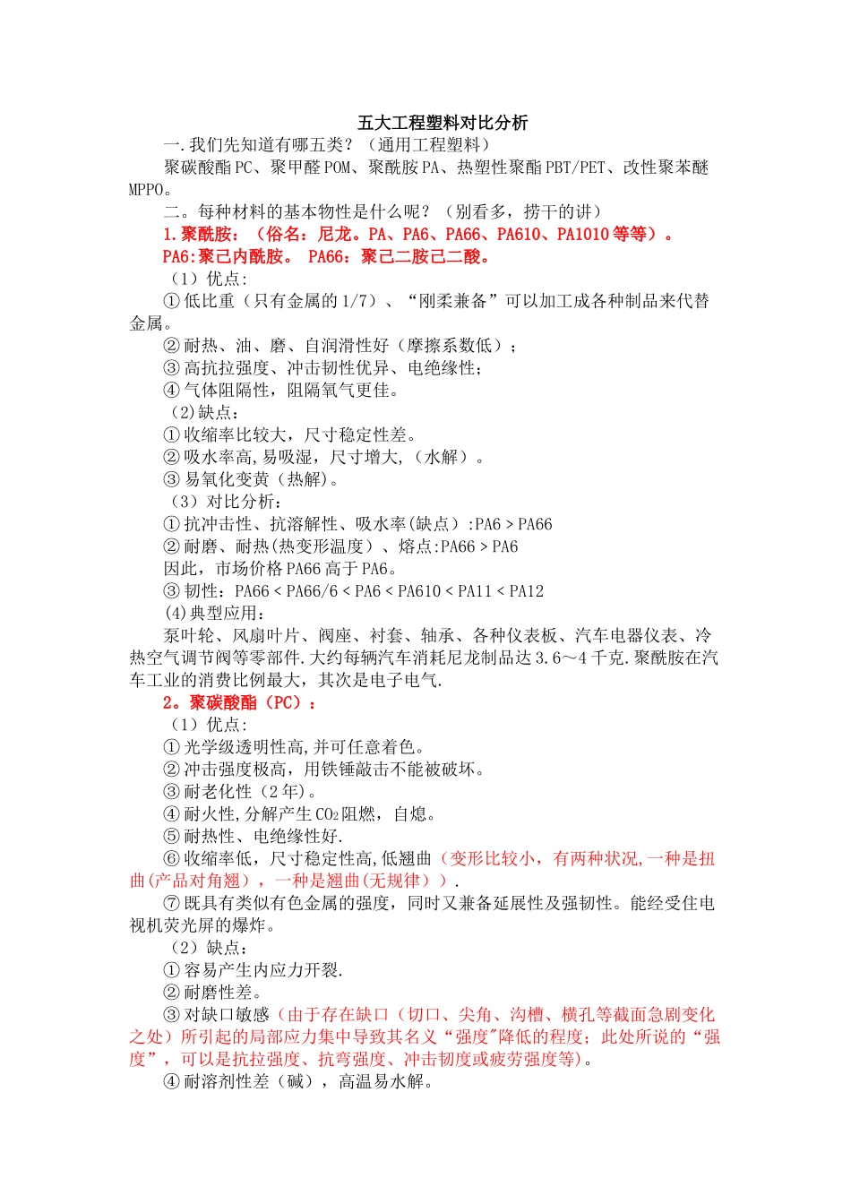 五大工程塑料对比分析_第1页