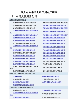 五大电力集团公司下属电厂明细
