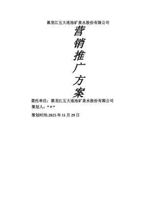 五大连池矿泉水公司推广策划方案
