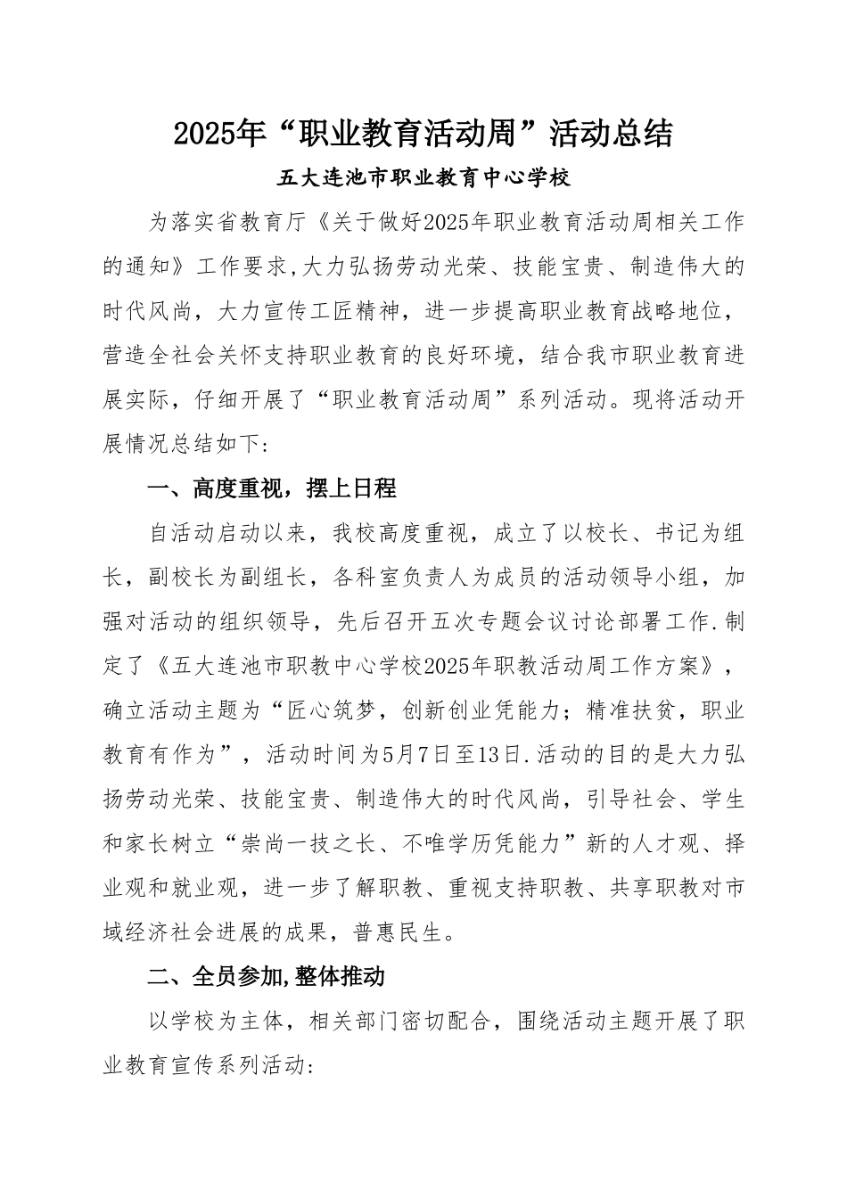 五大连池市职业教育活动周活动总结_第1页