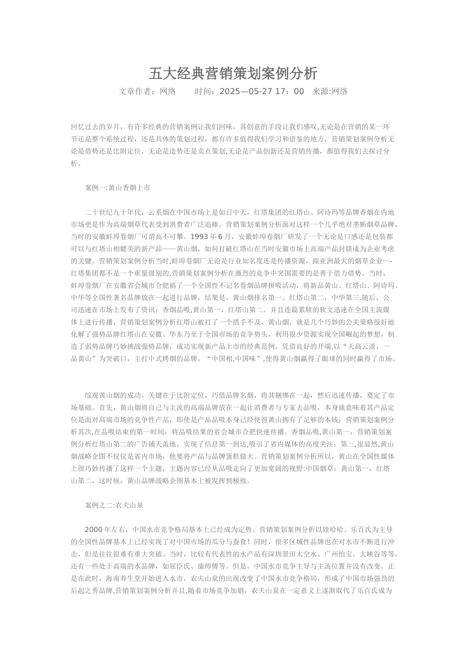 五大经典营销策划案例分析_第1页