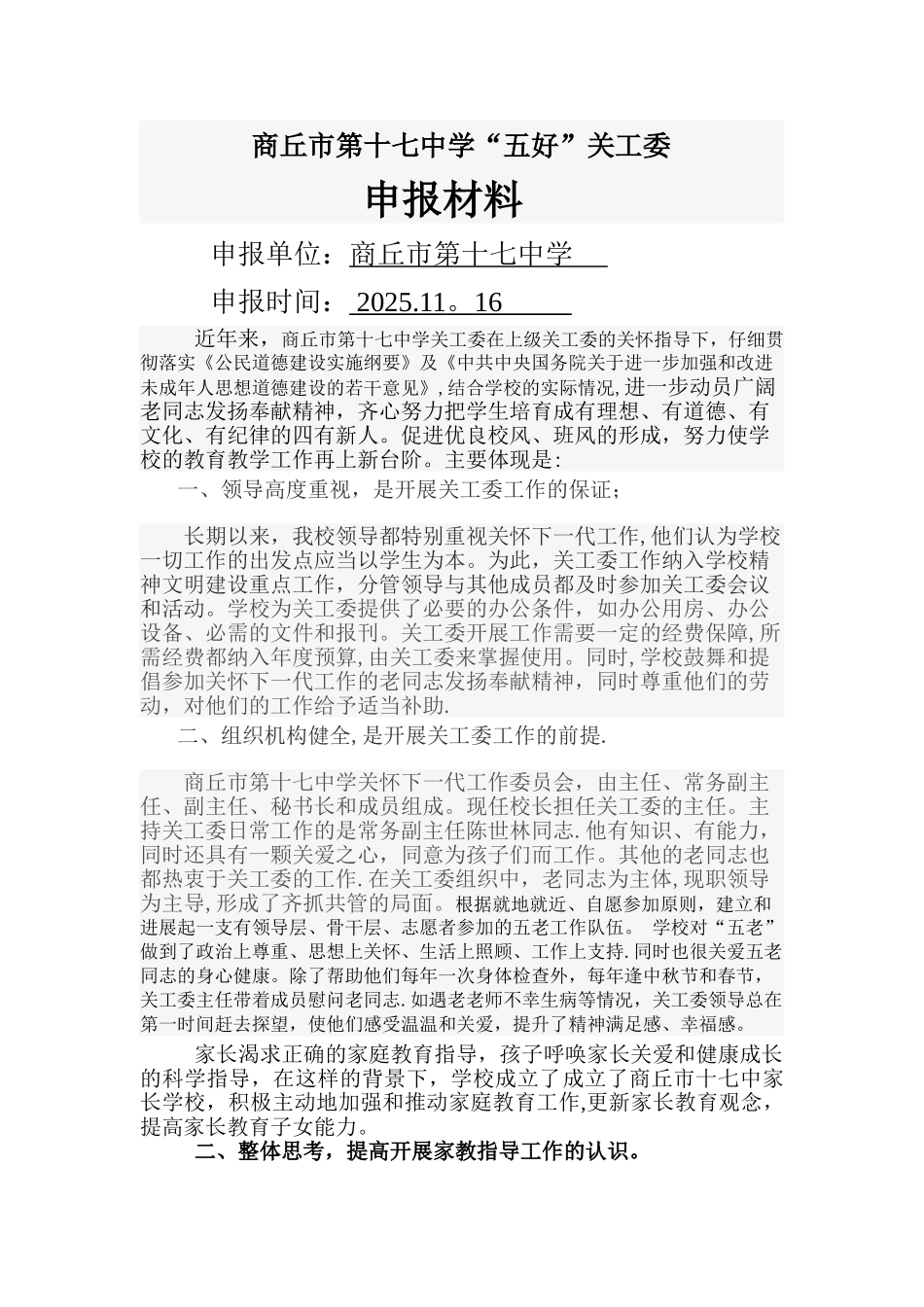 五好关工委申报材料_第1页