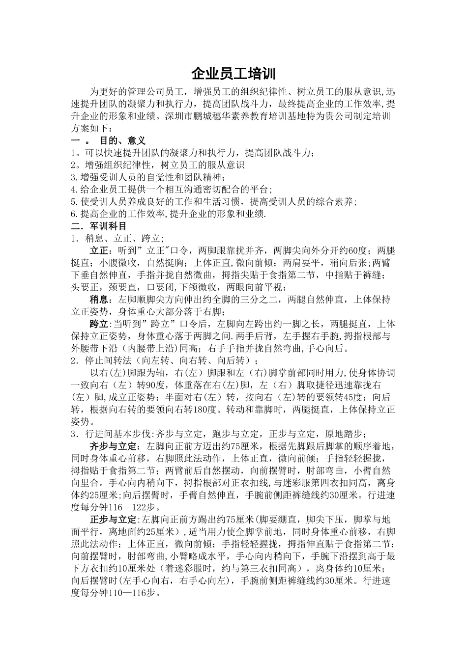 五天企业员工军训策划方案_第1页