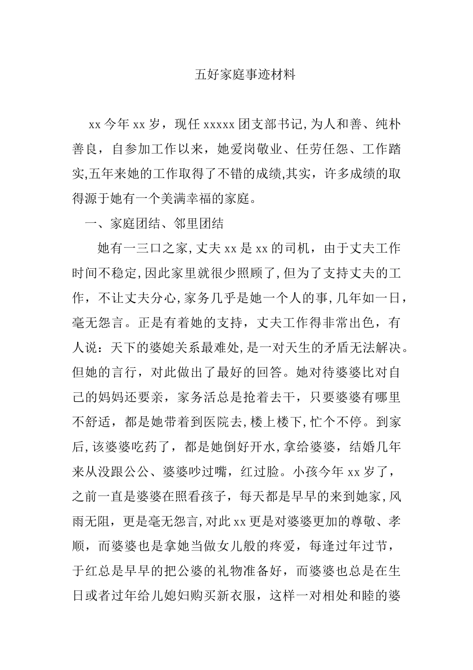 五好家庭事迹材料_第1页