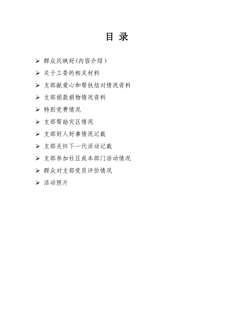 五好支部模板-群众反映好_第1页