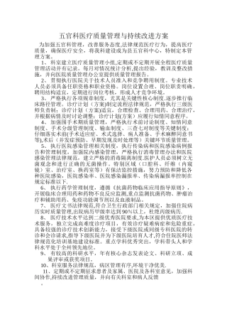 五官科医疗质量管理与持续改进方案