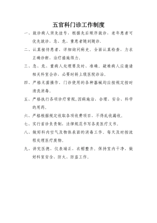 五官科门诊工作制度