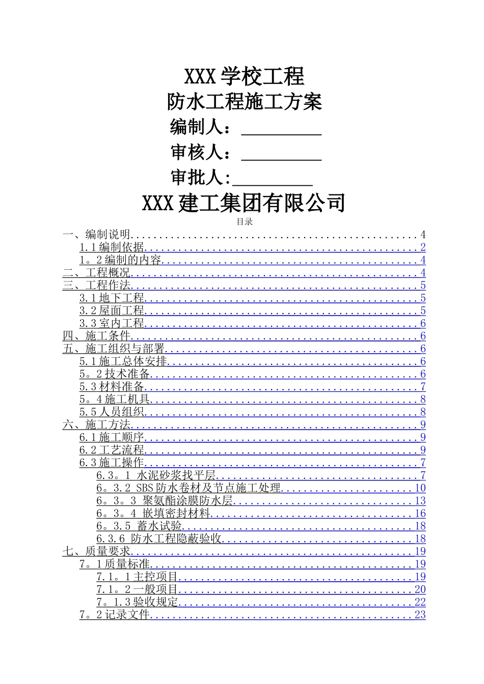 五层框架学校防水施工方案_第1页