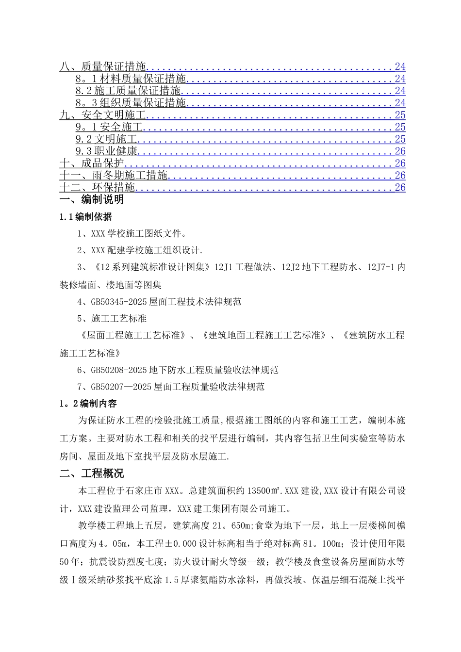 五层框架学校防水施工方案_第2页