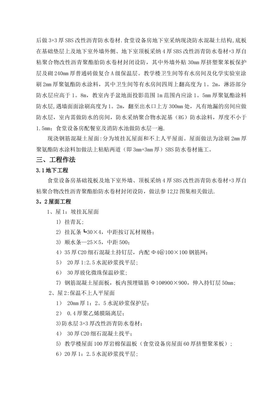 五层框架学校防水施工方案_第3页