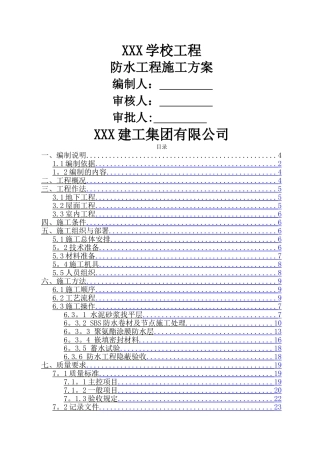 五层框架学校防水施工方案