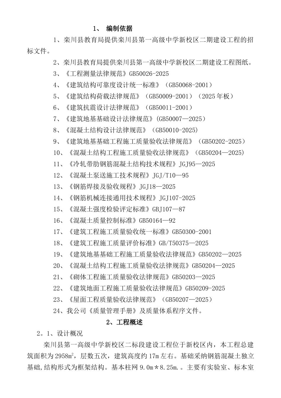 五层框架结构教学楼施工组织设计_第2页