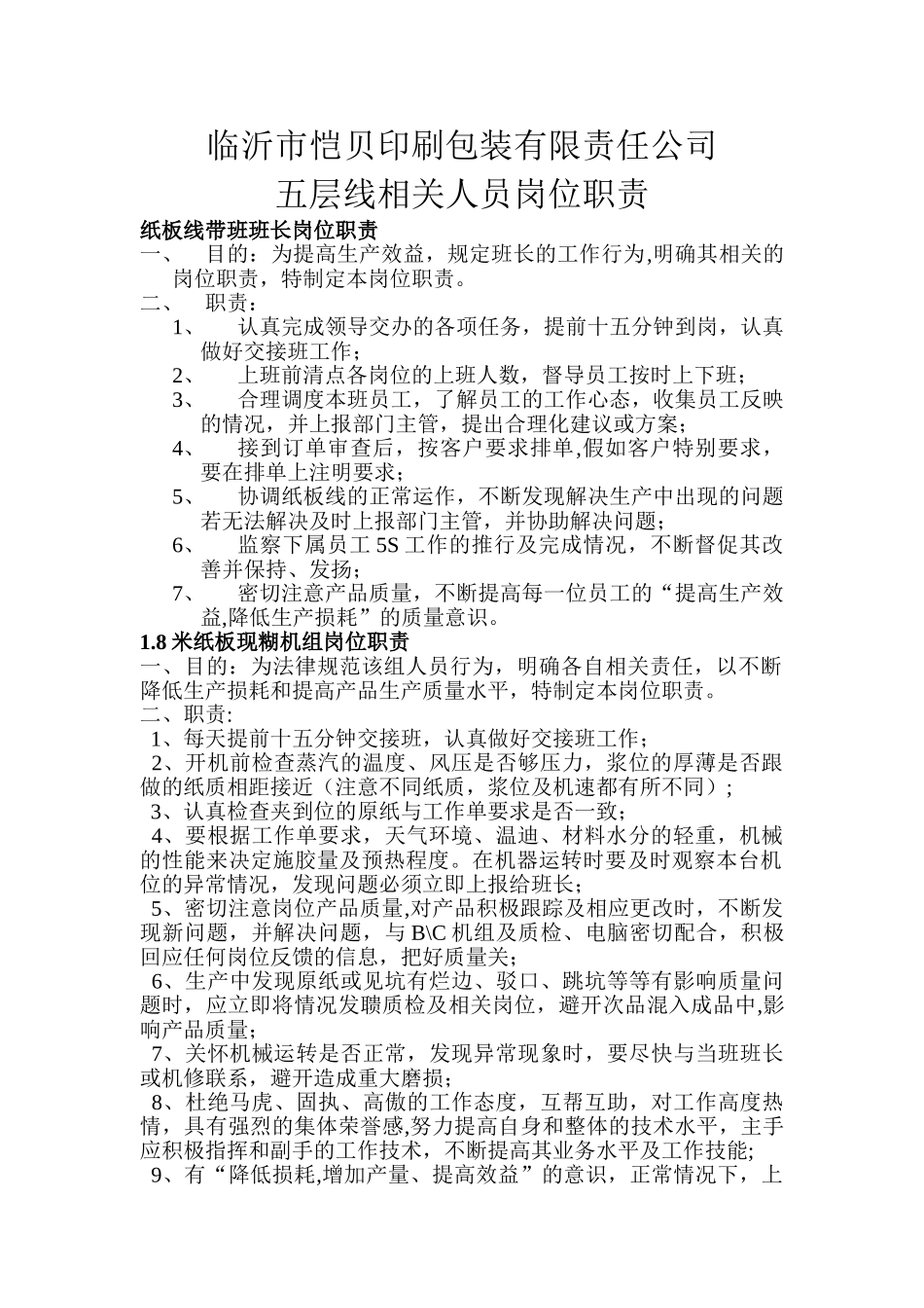 五层线相关人员岗位职责_第1页