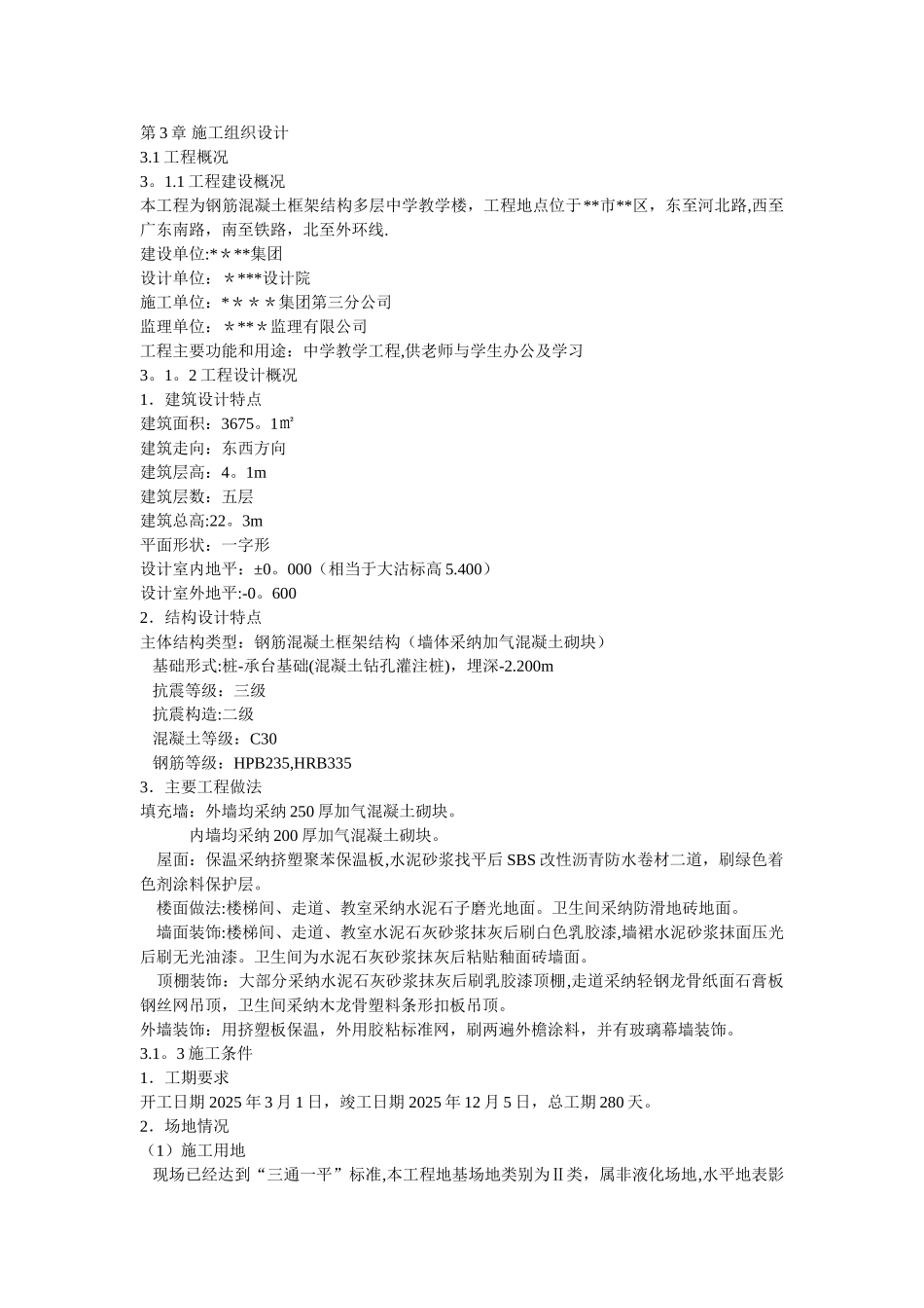 五层框架结构教学楼-施工组织设计_第1页