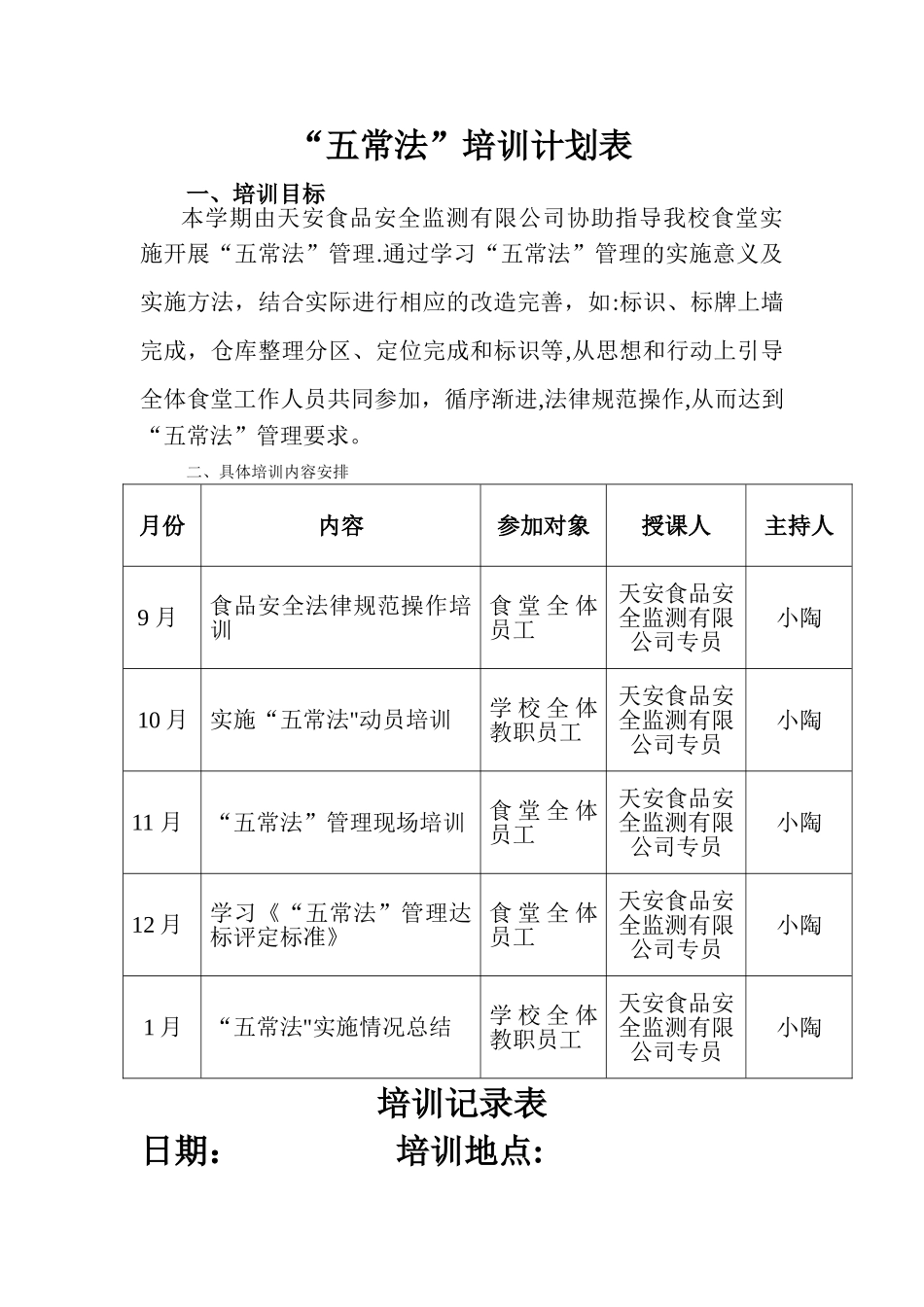 五常法培训计划表_第1页