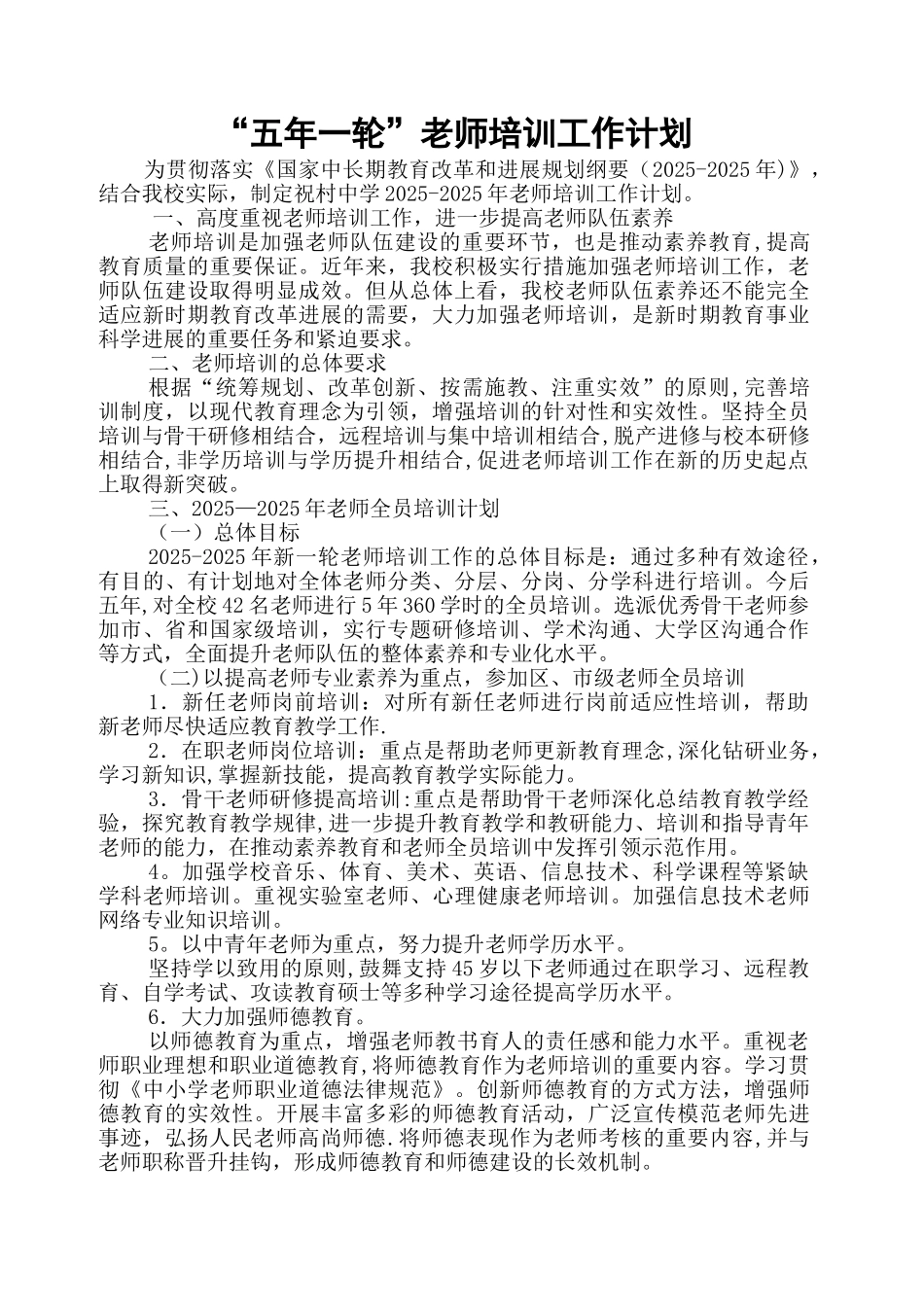五年一轮教师培训计划_第1页