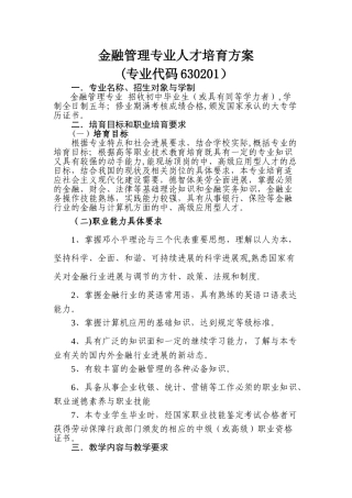 五年制金融管理人才培养方案