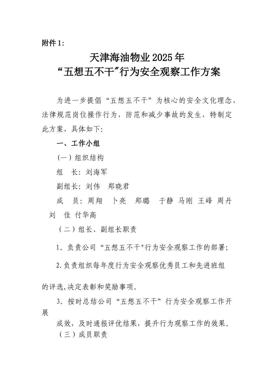 五想五不干”行为安全观察工作方案_第1页