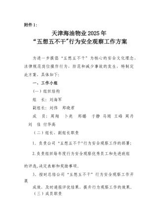 五想五不干”行为安全观察工作方案