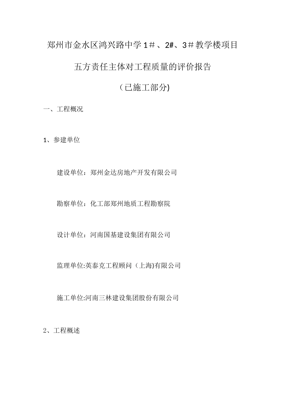 五方责任主体对工程质量的评估报告_第1页