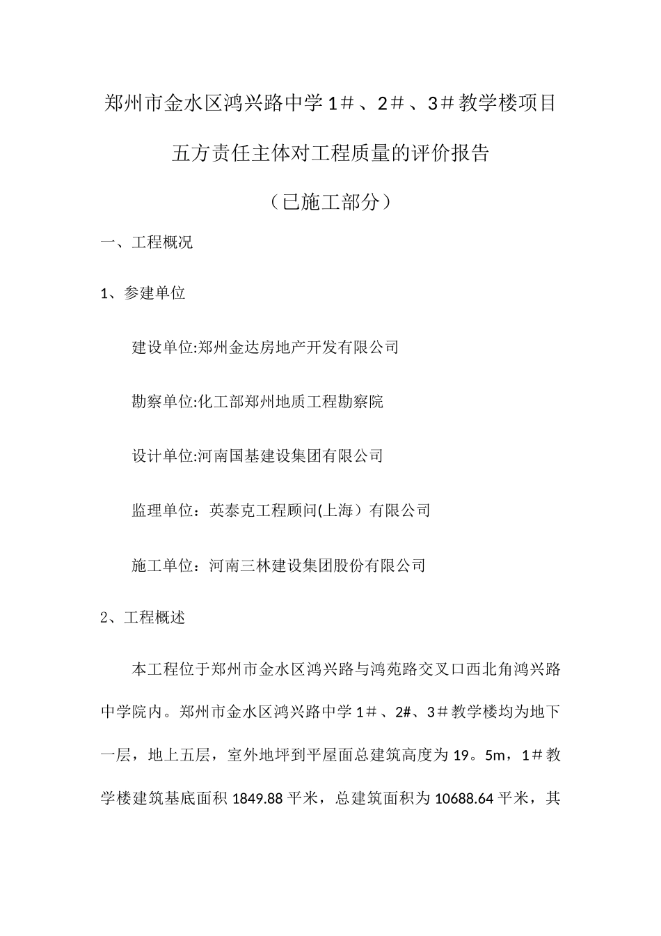 五方责任主体对工程质量的评估报告_第1页