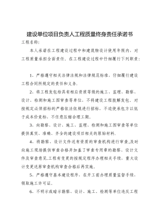 五方责任主体项目负责人工程质量终身责任承诺书