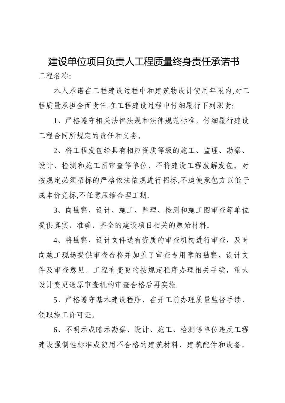 五方责任主体项目负责人工程质量终身责任承诺书及法定代表人授权书_第1页