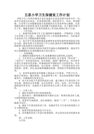 五星小学卫生保健室工作计划