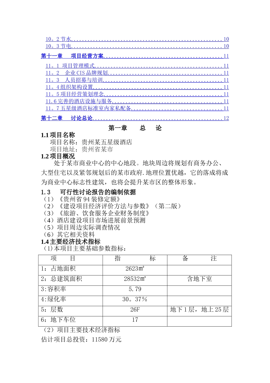 五星级商务酒店可行性研究报告_第2页