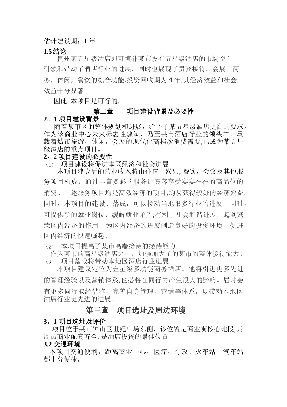 五星级商务酒店可行性研究报告_第3页
