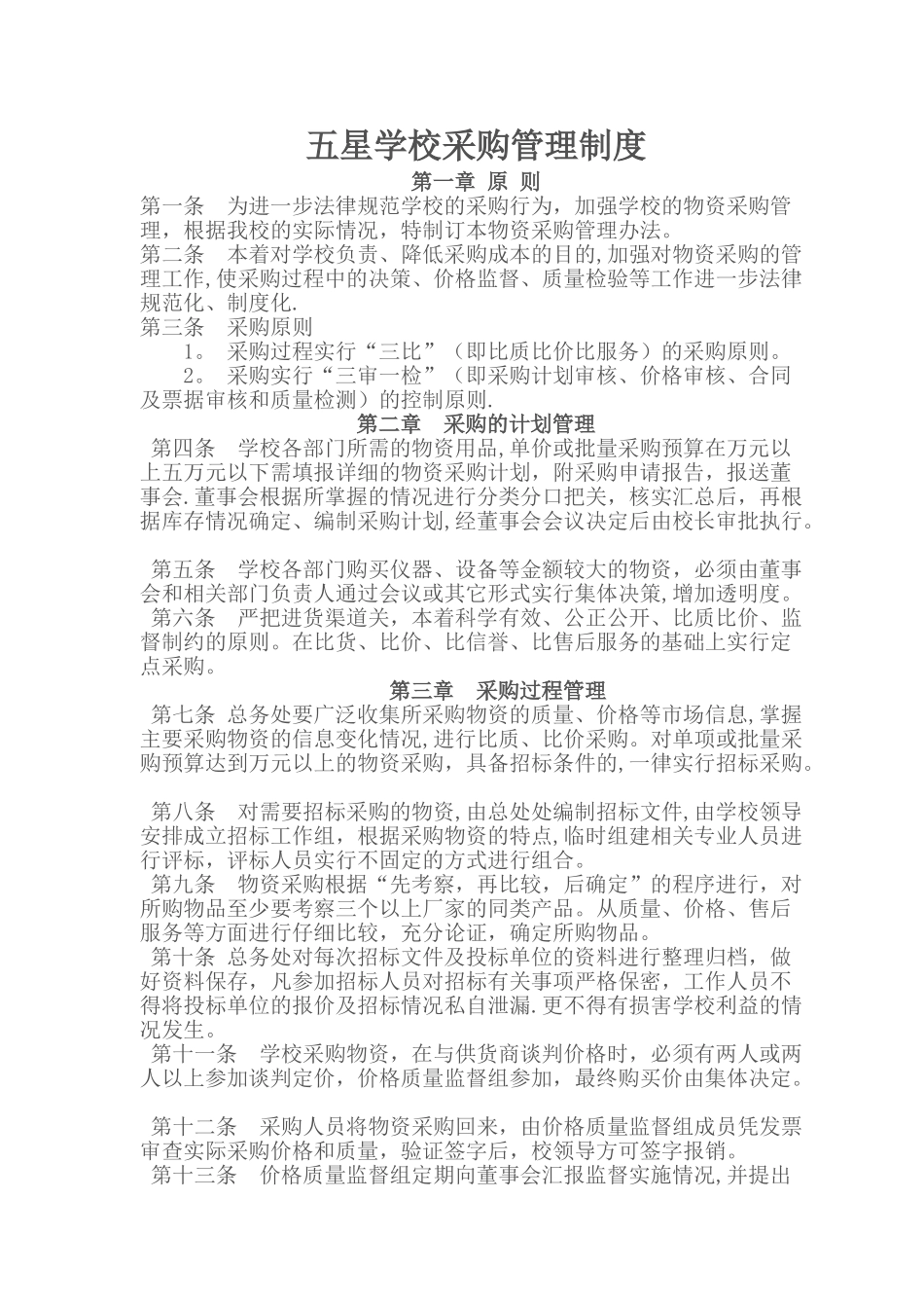 五星学校采购管理制度_第1页