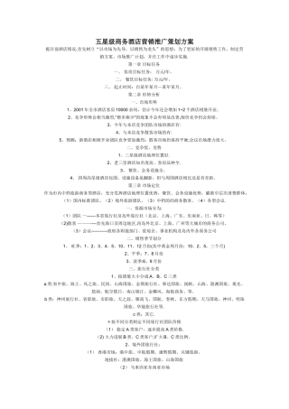 五星级商务酒店营销推广策划方案