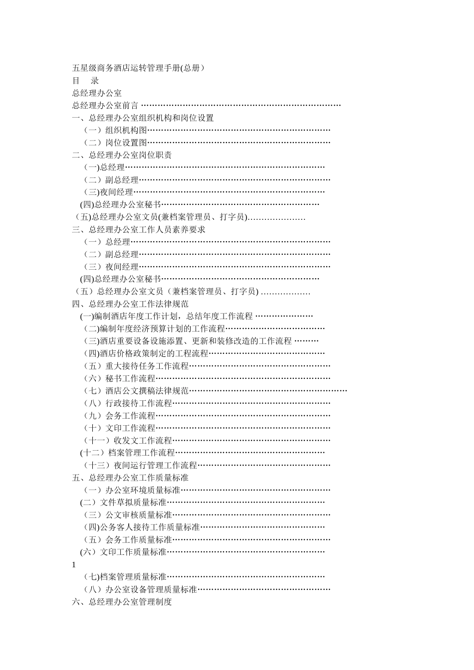 五星级商务酒店运转管理手册_第1页
