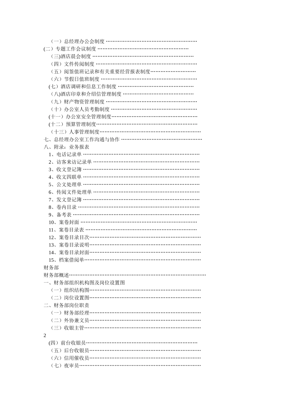 五星级商务酒店运转管理手册_第2页