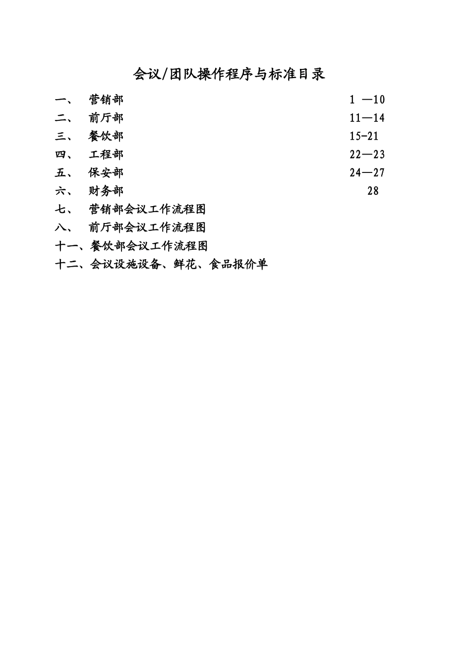 五星级大酒店会议团队接待方案_第1页