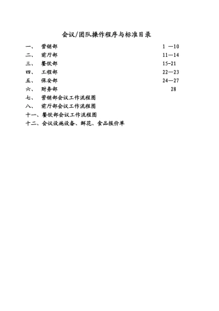 五星级大酒店会议团队接待方案