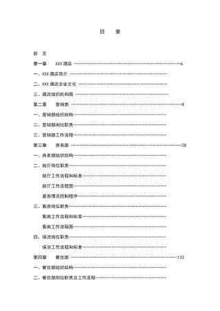 五星级国际大酒店全套运营管理手册