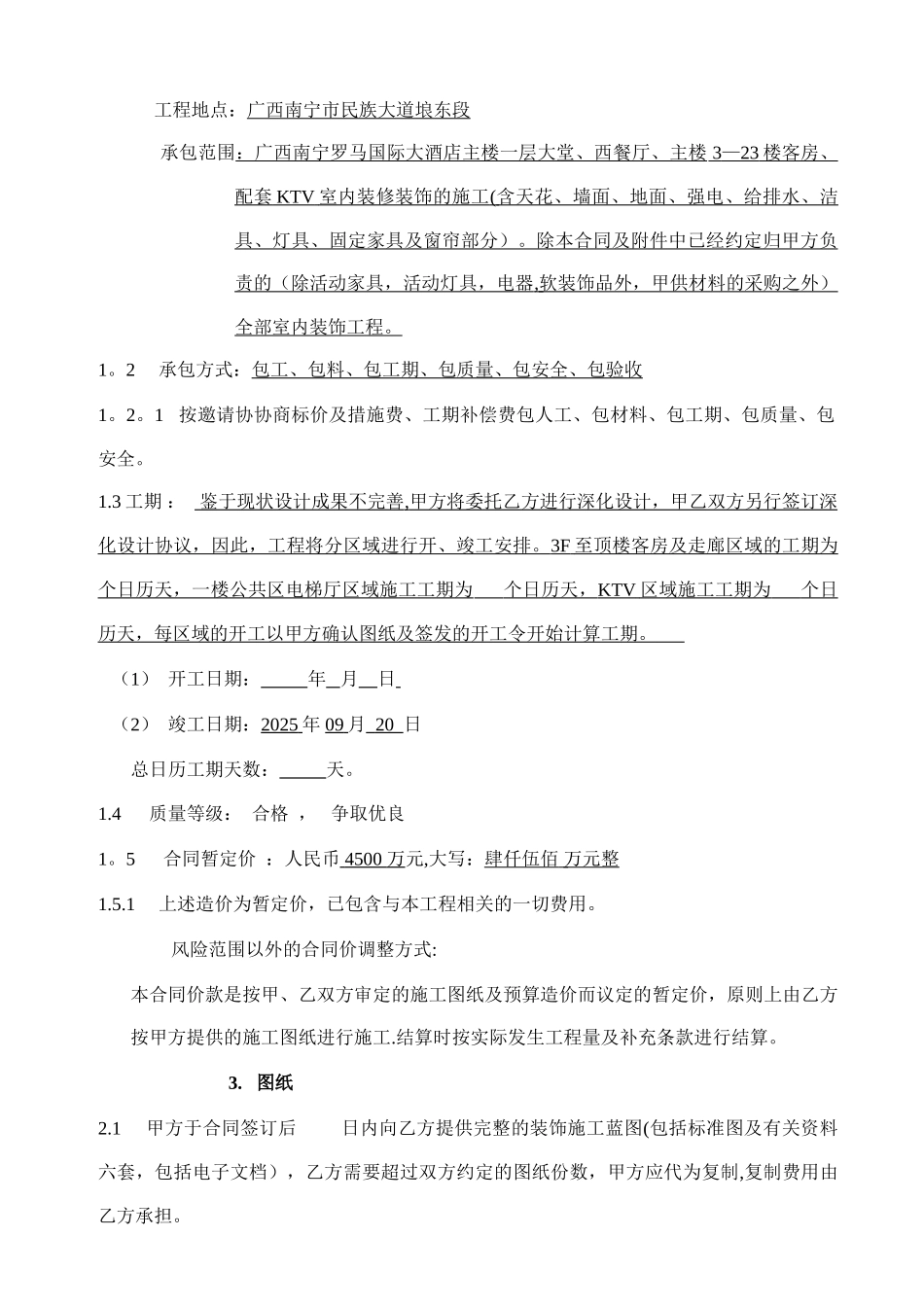 五星级大酒店装饰工程总承包合同_第2页