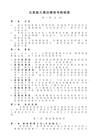 五星级大酒店绩效考核制度