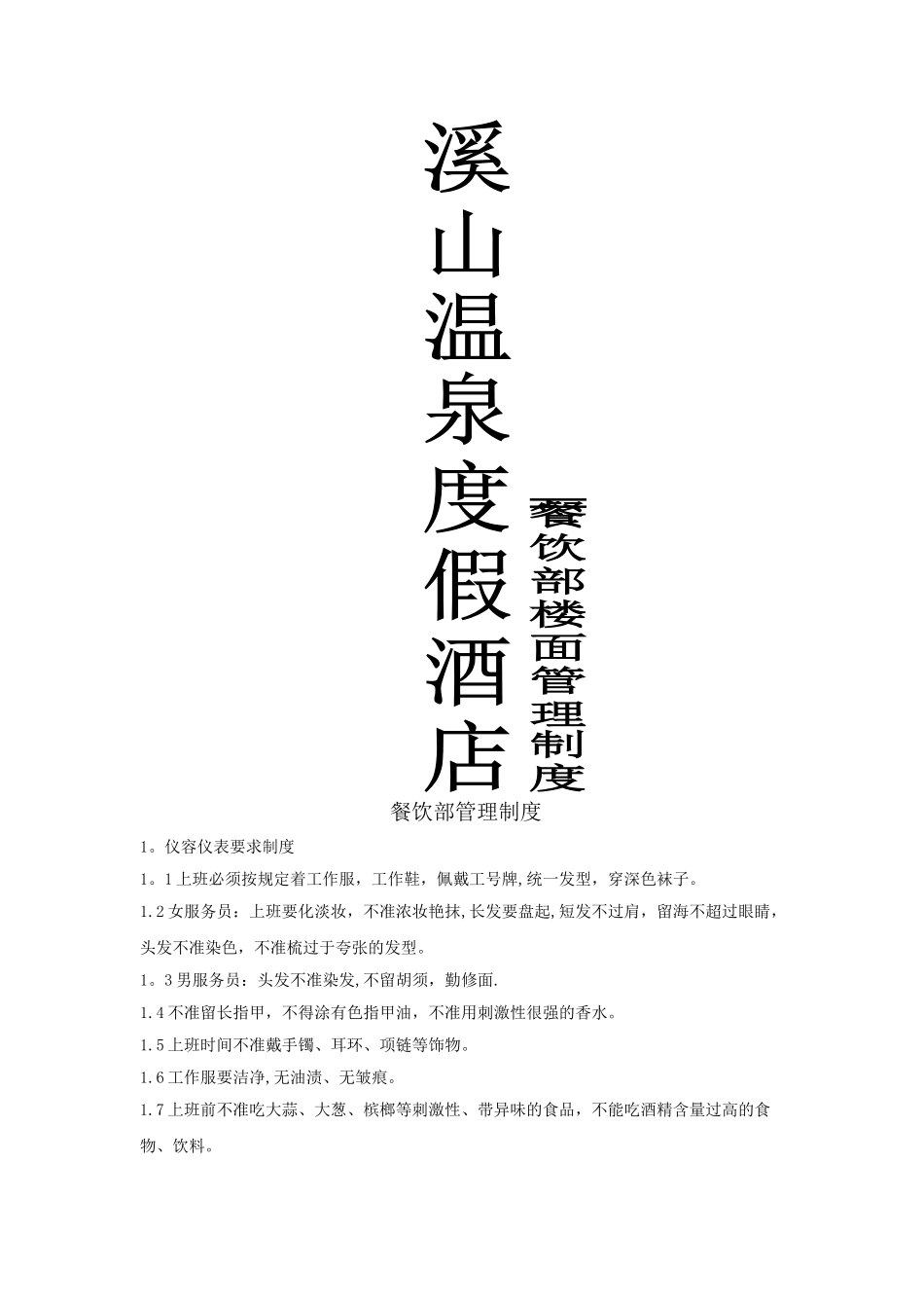 五星级温泉度假酒店餐饮部规章制度_第1页