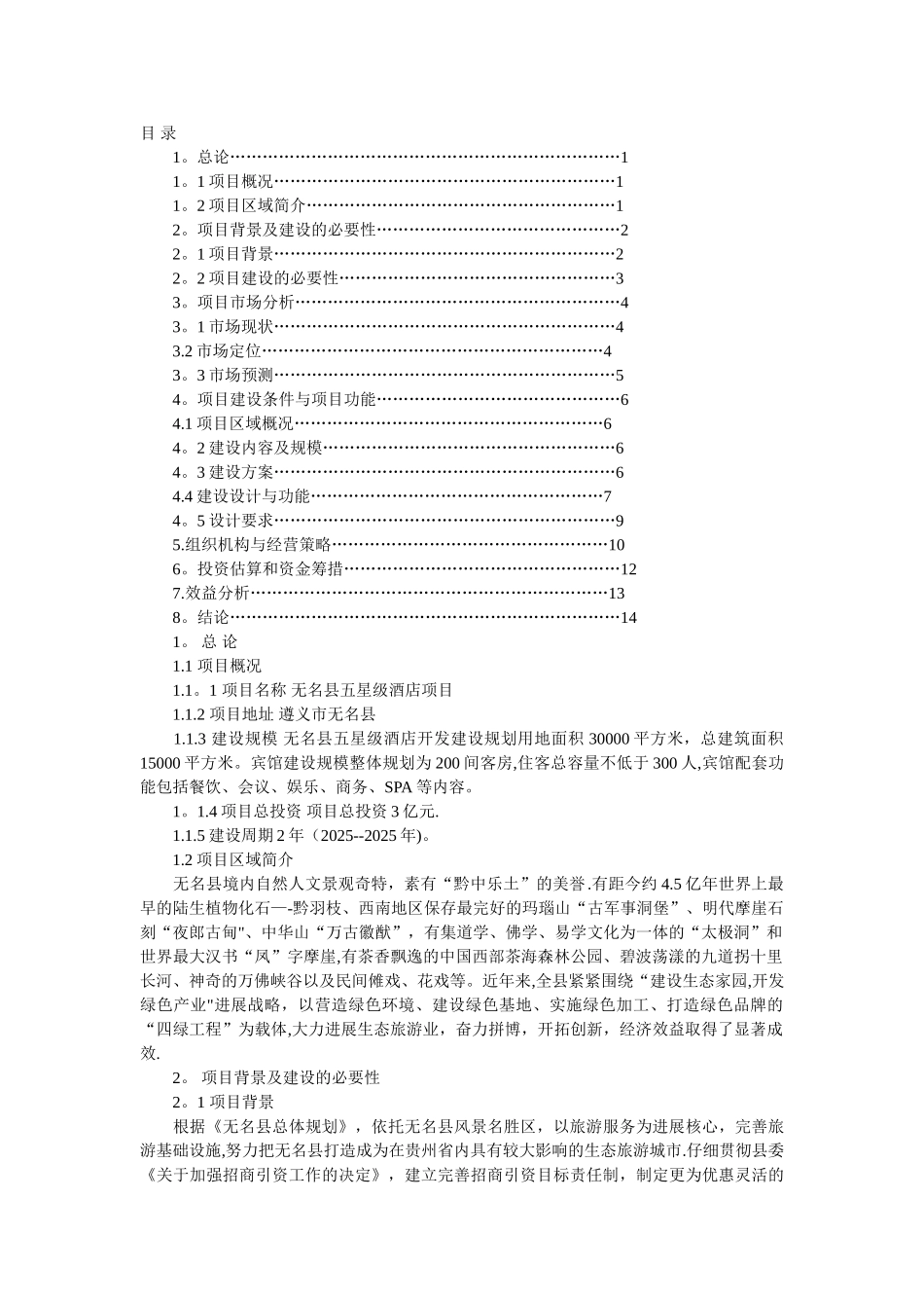五星级酒店-项目建议书_第1页