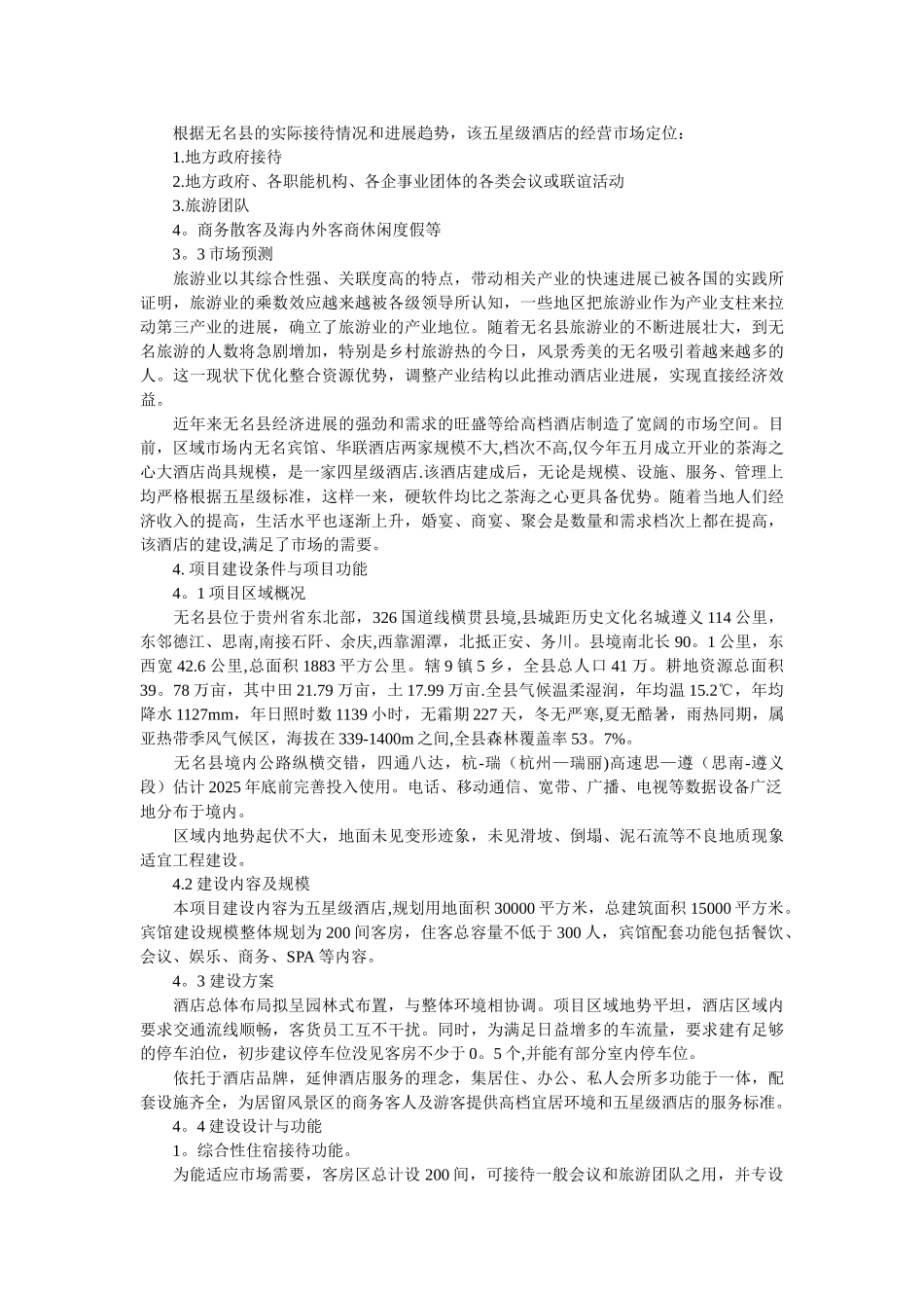 五星级酒店-项目建议书_第3页