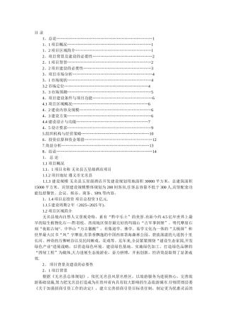五星级酒店-项目建议书