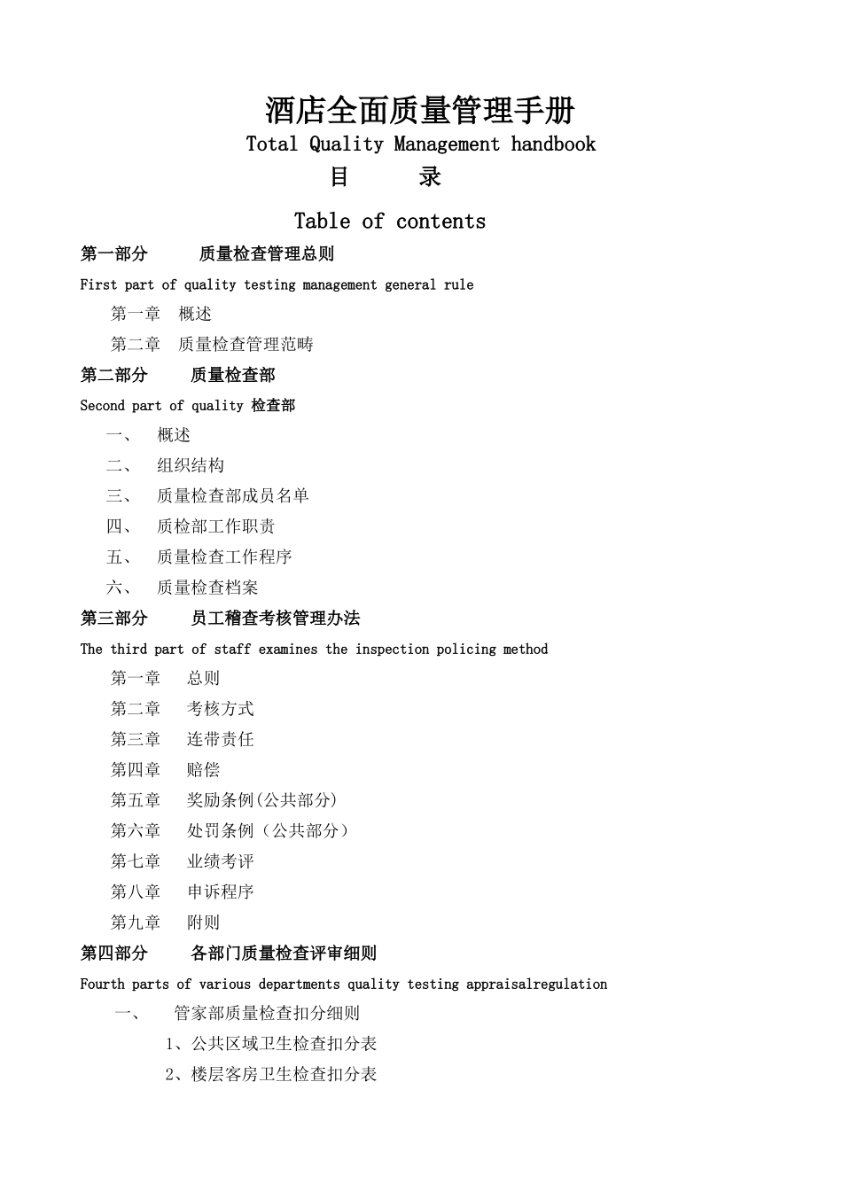 五星级酒店《酒店全面质量管理手册》_第1页