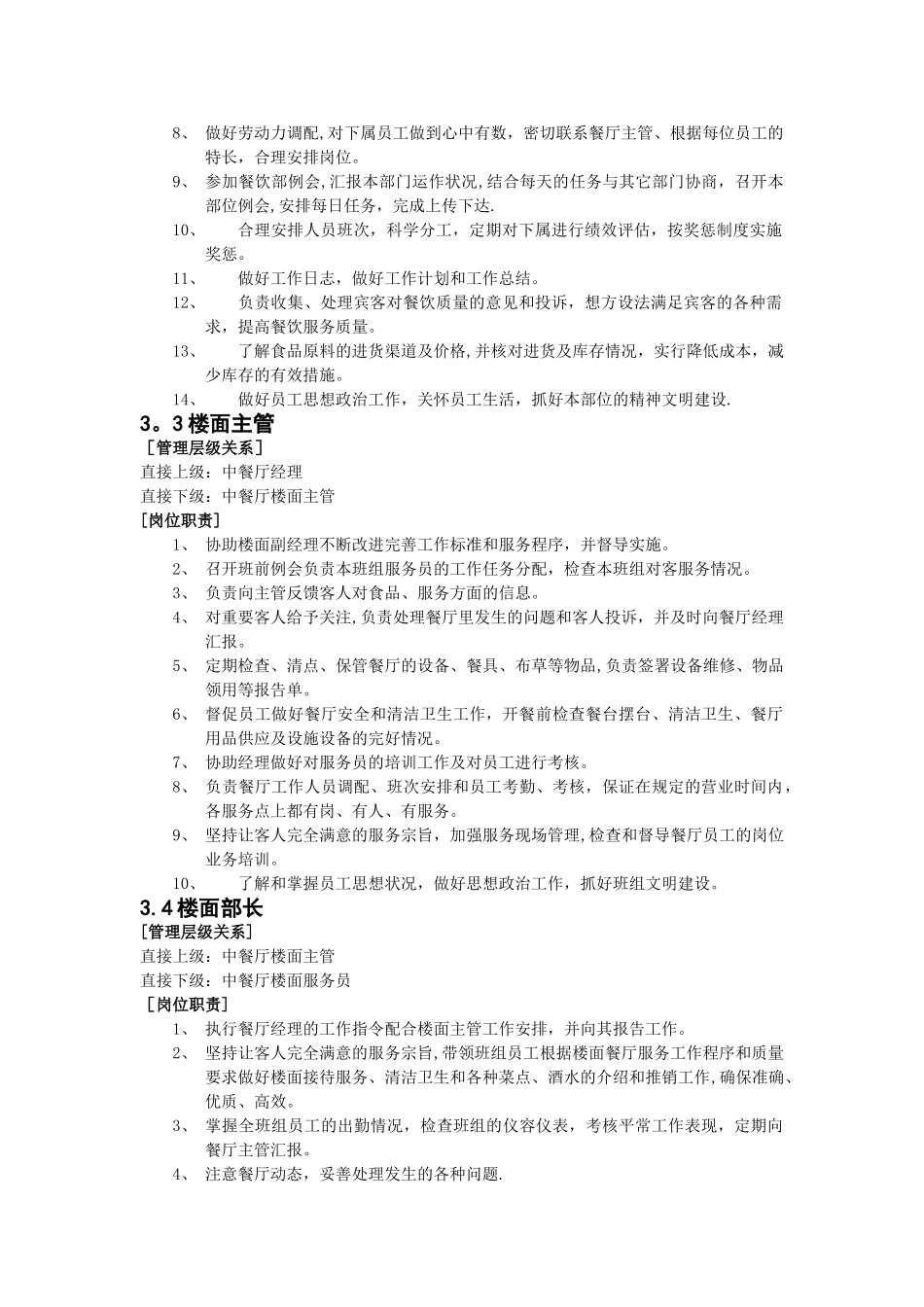 五星级酒店中餐厅经理、副经理、楼面主管、楼面部长、服务员各岗位职责说明书_第2页